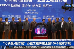 中国教育网络电视台：“心关爱·进百城”公益工程将在全国１００个城市开展